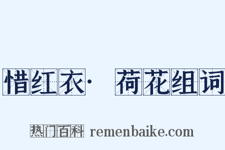 惜红衣·荷花组词是什么意思的图片